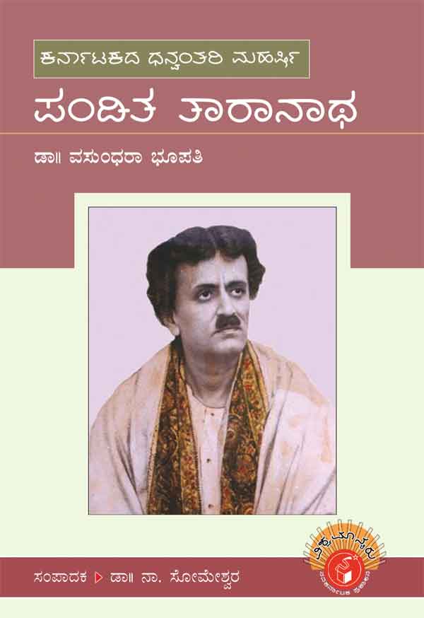 ಪಂಡಿತ ತಾರಾನಥ (ವಿಶ್ವಮಾನ್ಯರು)|Pandit Taranath - Biography (Vishwamanyaru Series)