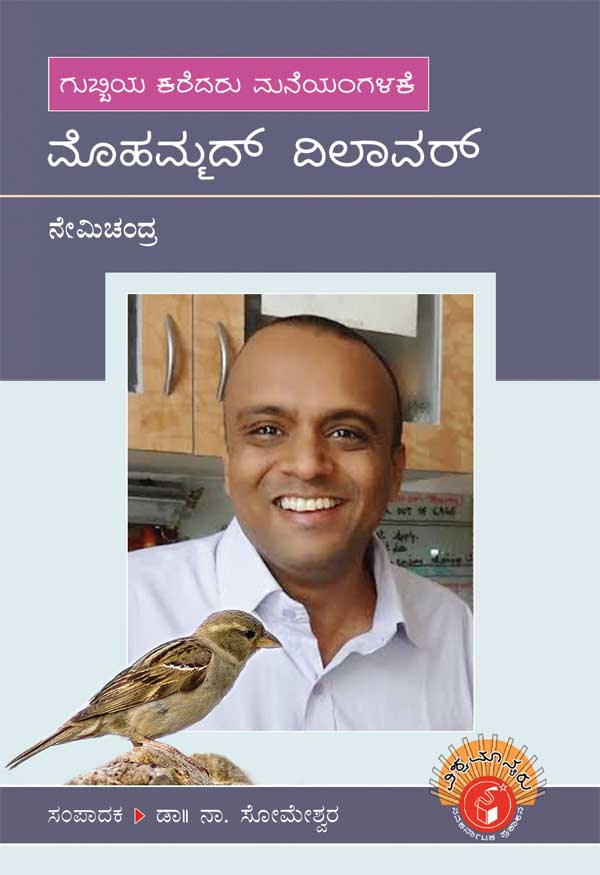 ಮೊಹಮ್ಮದ್ ದಿಲಾವರ್ (ವಿಶ್ವಮಾನ್ಯರು)|Mohammed Dilawar - Biography (Vishwamanyaru Series)