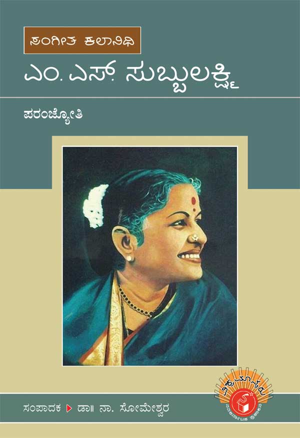 ಎಂ ಎಸ್ ಸುಬ್ಬುಲಕ್ಷ್ಮಿ (ವಿಶ್ವಮಾನ್ಯರು)|M S Subbulakshmi - Biography (Vishwamanyaru Series)