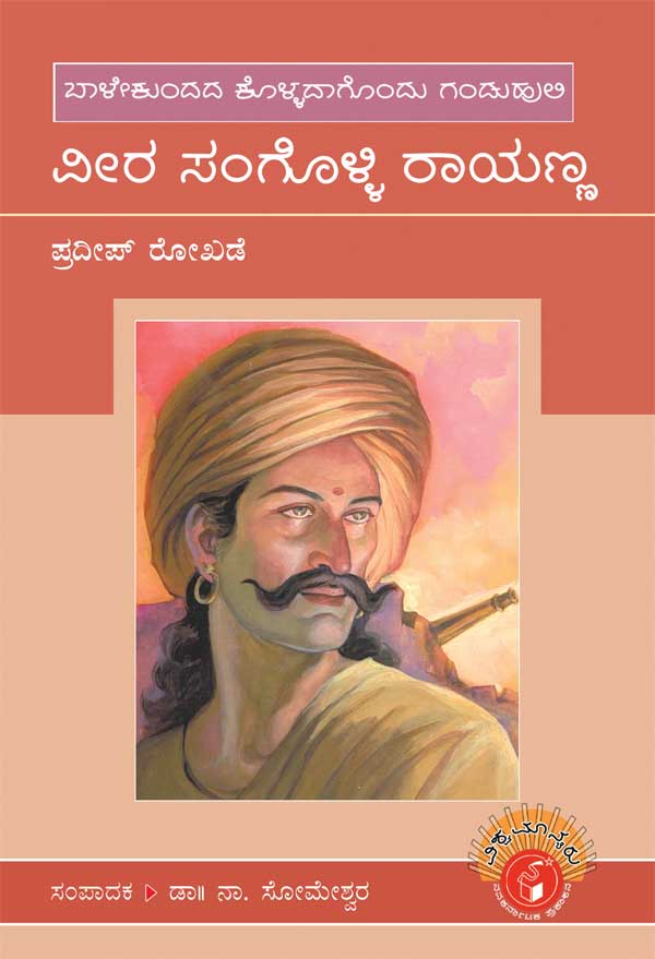ವೀರ ಸಂಗೊಳ್ಳಿ ರಾಯಣ್ಣ (ವಿಶ್ವಮಾನ್ಯರು)|Veera Sangolli Rayanna - Biography (Vishwamanyaru Series)