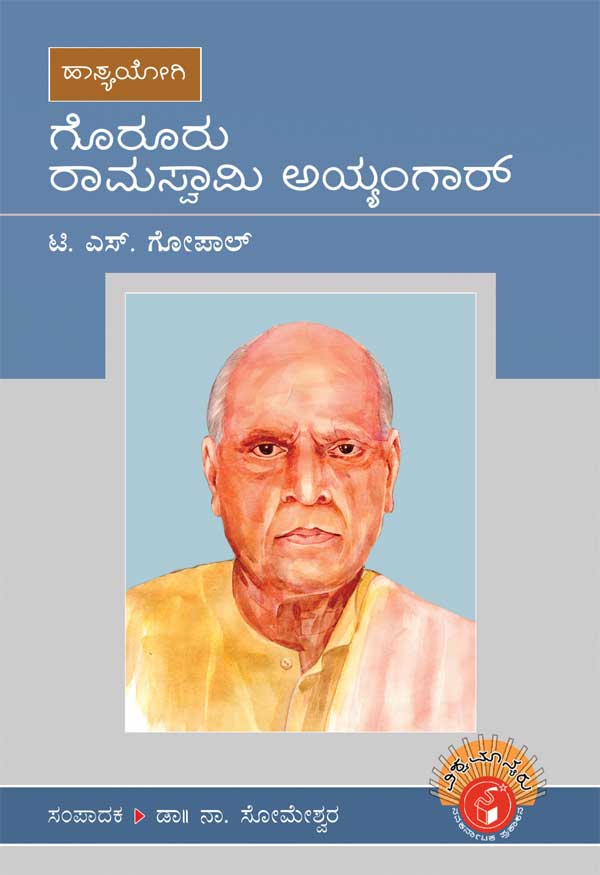 ಗೊರೂರು ರಾಮಸ್ವಾಮಿ ಅಯ್ಯಂಗಾರ್ (ವಿಶ್ವಮಾನ್ಯರು)|Goruru Ramaswamy Iyengar- Biography (Vishwamanyaru Series)