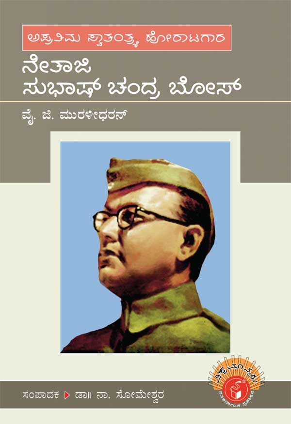 ನೇತಾಜಿ ಸುಭಾಷ್ ಚಂದ್ರ ಬೋಸ್ (ವಿಶ್ವಮಾನ್ಯರು)|Netaji Subhash Chandra Bose - Biography (Vishwamanyaru)