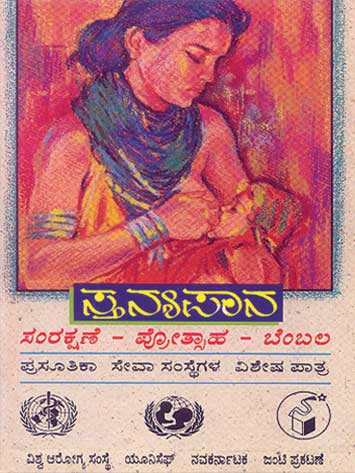 ಸ್ತನ್ಯಪಾನ : ಸಂರಕ್ಷಣೆ - ಪ್ರೋತ್ಸಾಹ - ಬೆಂಬಲ|Stanyapaana : Samrakshane-Protsaha-Bembala