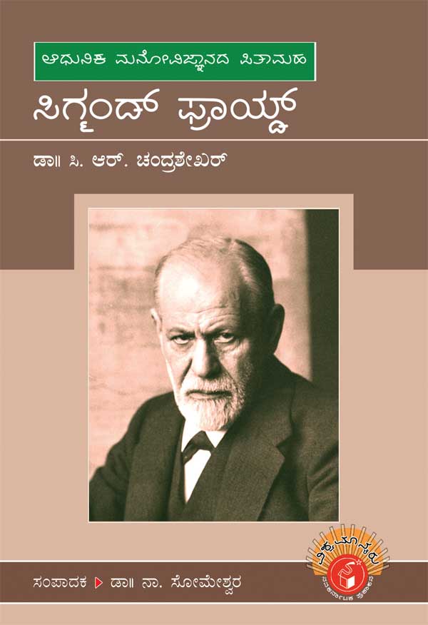 ಸಿಗ್ಮಂಡ್ ಫ್ರಾಯ್ಡ್ (ವಿಶ್ವಮಾನ್ಯರು)|Sigmund Freud - Biography (Vishwamanyaru Series)