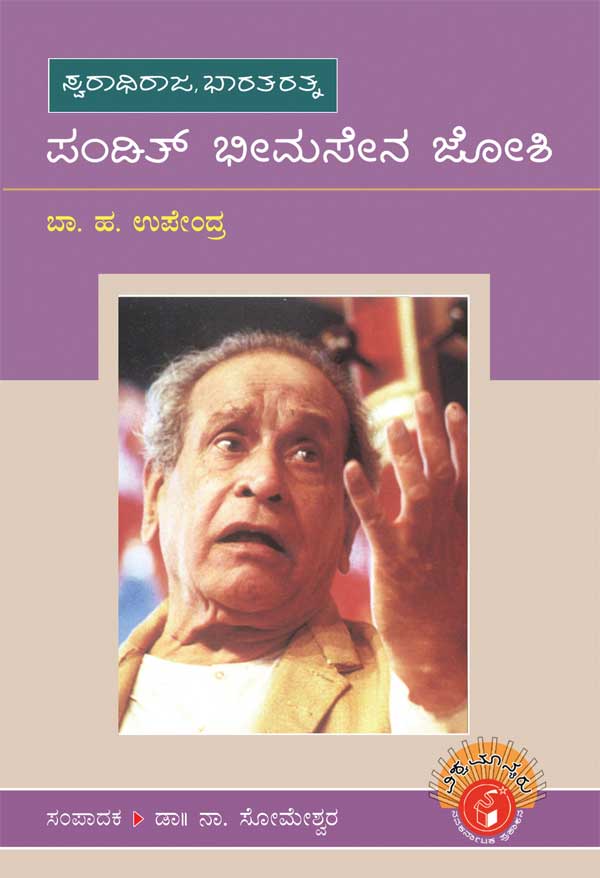 ಪಂಡಿತ್ ಭೀಮಸೇನ ಜೋಶಿ (ವಿಶ್ವಮಾನ್ಯರು)|Pandit Bhimsen Joshi - Biography (Vishwamanyaru Series)
