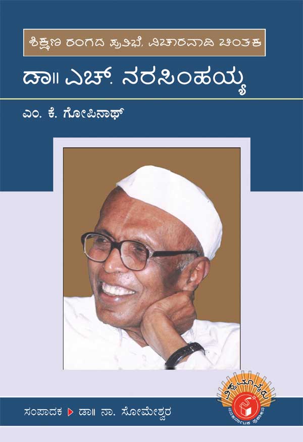 ಡಾ. ಎಚ್ ನರಸಿಂಹಯ್ಯ (ವಿಶ್ವಮಾನ್ಯರು)|Dr. H Narasimhaiah - Biography (Vishwamanyaru Series)