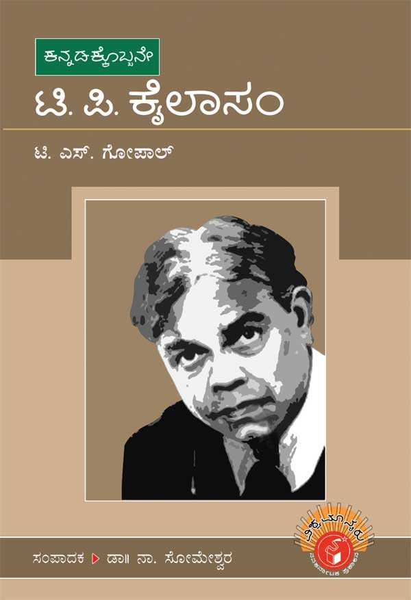 ಟಿ ಪಿ ಕೈಲಾಸಂ (ವಿಶ್ವಮಾನ್ಯರು)|T P Kailasam - Biography (Vishwamanyaru Series)