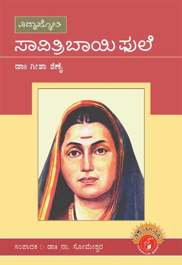 ಸಾವಿತ್ರಿಬಾಯಿ ಫುಲೆ (ವಿಶ್ವಮಾನ್ಯರು)|Savitribai Phule - Biography (Vishwamanyaru Series)