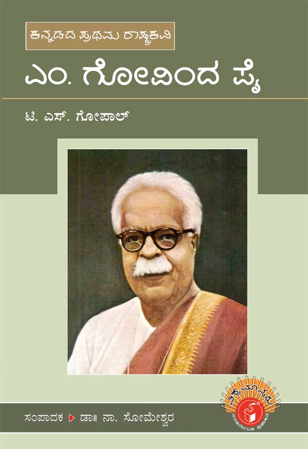 ಎಂ ಗೋವಿಂದ ಪೈ (ವಿಶ್ವಮಾನ್ಯರು)|M Govinda Pai - Biography (Vishwamanyaru Series)