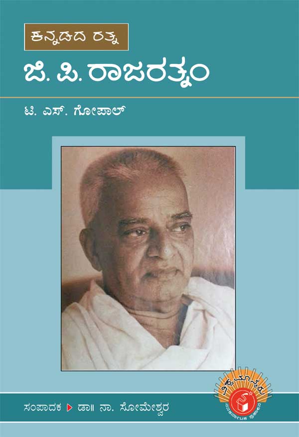 ಜಿ ಪಿ ರಾಜರತ್ನಂ (ವಿಶ್ವಮಾನ್ಯರು)|G P Rajaratnam-Biography (Vishwamanyaru Series)