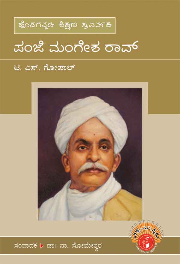 ಪಂಜೆ ಮಂಗೇಶ ರಾವ್ (ವಿಶ್ವಮಾನ್ಯರು)|Panje Mangesha Rao - Biography (Vishwamanyaru Series)