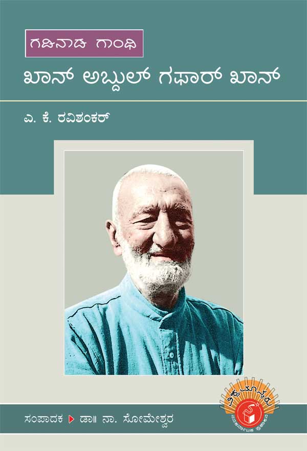 ಖಾನ್ ಅಬ್ದುಲ್ ಗಫಾರ್ ಖಾನ್ (ವಿಶ್ವಮಾನ್ಯರು)|Khan Abdul Gafar Khan - Biography (Vishwamanyaru Series)