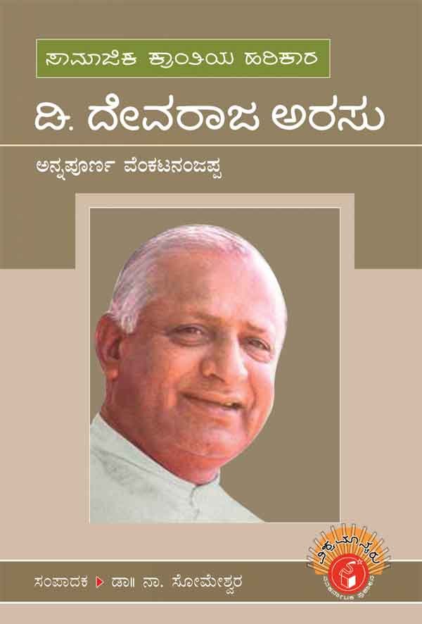 ಡಿ ದೇವರಾಜ ಅರಸು (ವಿಶ್ವಮಾನ್ಯರು)|D Devaraja Urs - Biography (Vishwamanyaru Series)