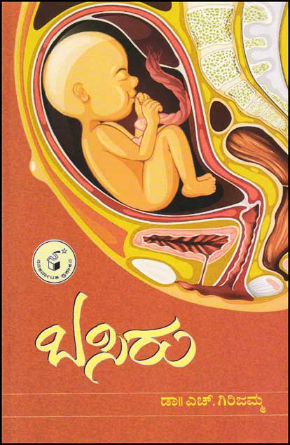 ಬಸಿರು|Basiru