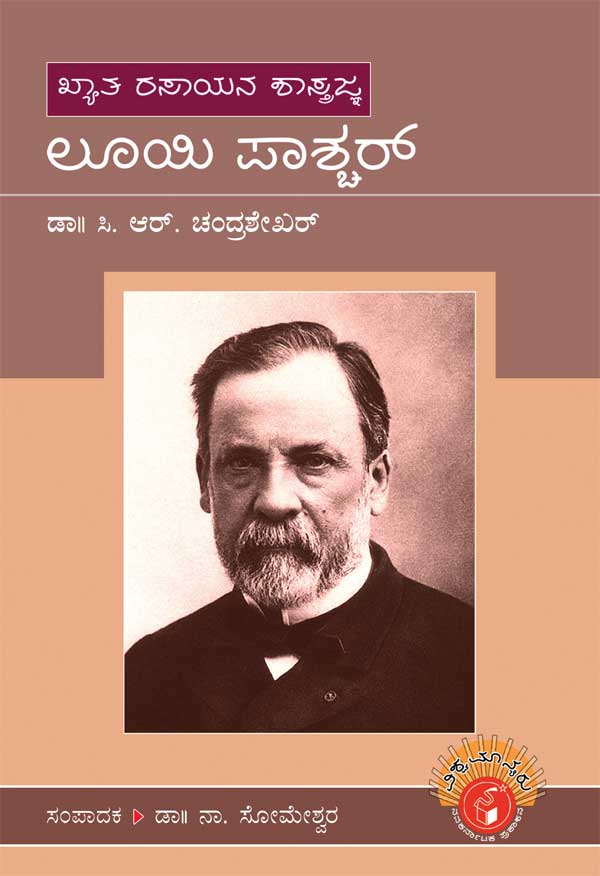 ಲೂಯಿ ಪಾಶ್ಚರ್ (ವಿಶ್ವಮಾನ್ಯರು)|Louis Pasteur - Biography (Vishwamanyaru Series)