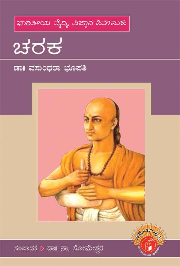 ಚರಕ (ವಿಶ್ವಮಾನ್ಯರು)|Charaka - Biography (Vishwamanyaru Series)