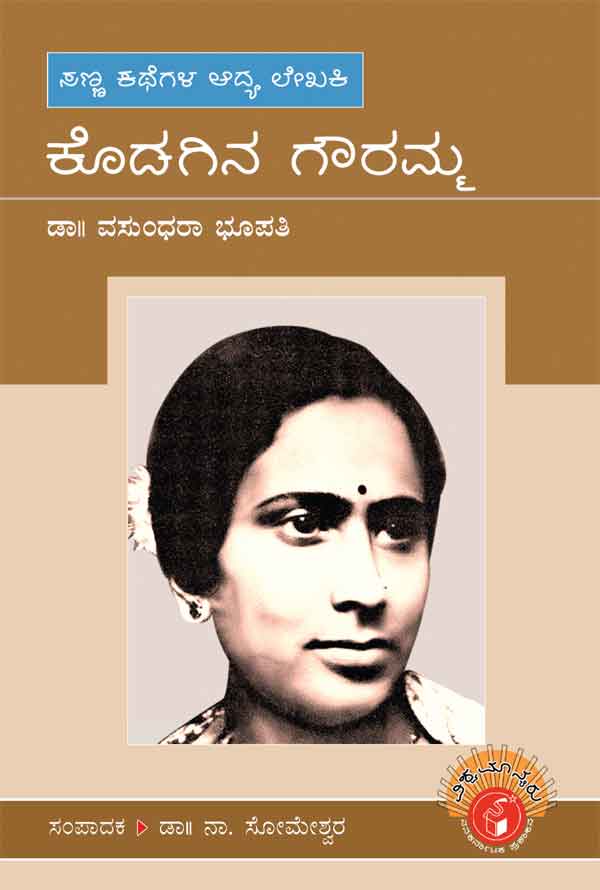 ಕೊಡಗಿನ ಗೌರಮ್ಮ (ವಿಶ್ವಮಾನ್ಯರು)|Kodagina Gowramma - Biography (Vishwamanyaru Series)