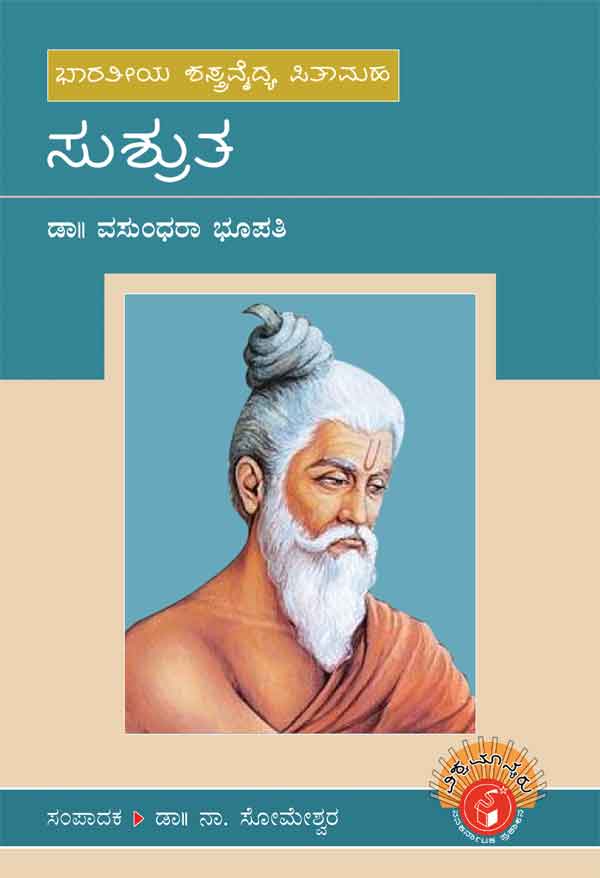 ಸುಶ್ರುತ (ವಿಶ್ವಮಾನ್ಯರು)|Sushruta - Biography (Vishwamanyaru Series)