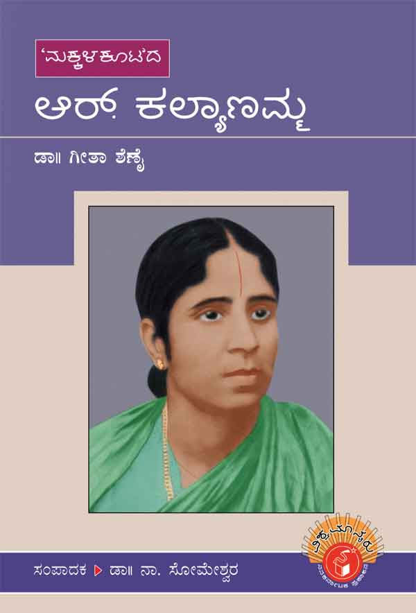 ಆರ್ ಕಲ್ಯಾಣಮ್ಮ (ವಿಶ್ವಮಾನ್ಯರು)|R Kalyanamm - Biography (Vishwamanyaru Series)