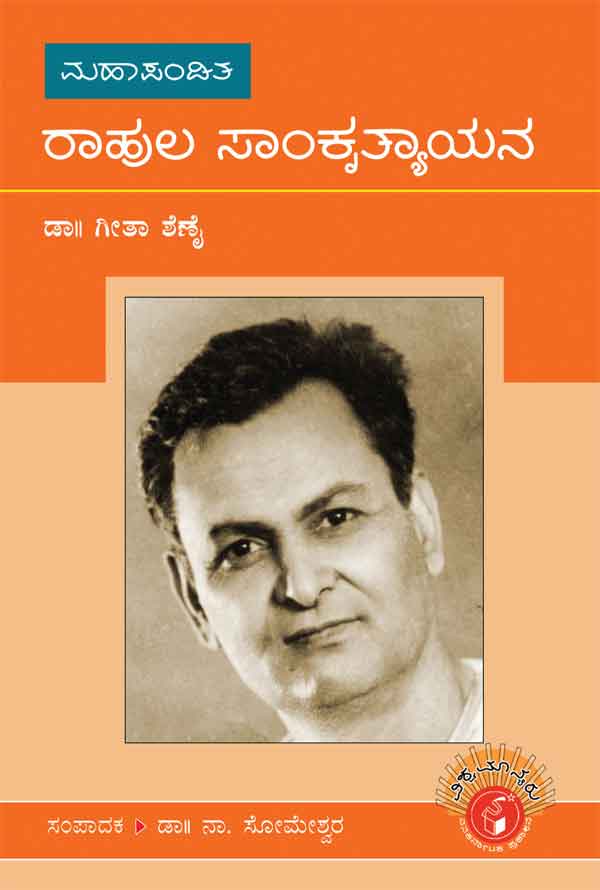 ರಾಹುಲ ಸಾಂಕೃತ್ಯಾಯನ (ವಿಶ್ವಮಾನ್ಯರು)|Rahula Sankrutyayana - Biography (Vishwamanyaru Series)