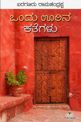 ಒಂದು ಊರಿನ ಕತೆಗಳು|Ondu Oorina Kathegalu