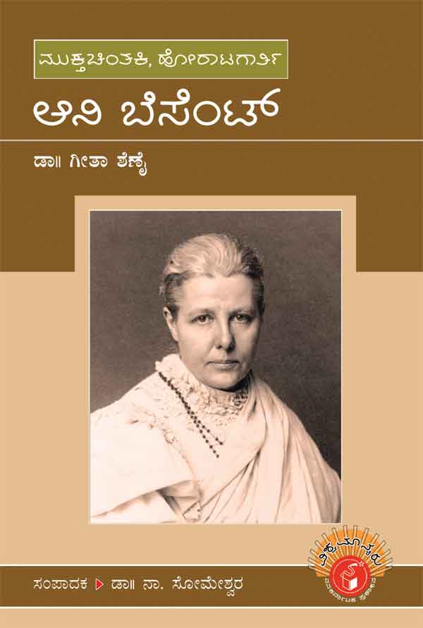 ಆನಿ ಬೆಸೆಂಟ್ (ವಿಶ್ವಮಾನ್ಯರು)|Annie Besant - Biography (Vishwamanyaru Series)