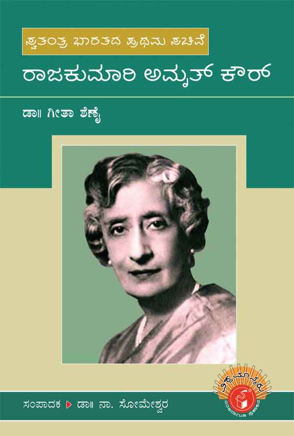ರಾಜಕುಮಾರಿ ಅಮೃತ್ ಕೌರ್ - (ವಿಶ್ವಮಾನ್ಯರು)|Rajkumari Amrit Kaur - Biography (Vishwamanyaru Series)