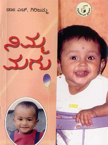 ನಿಮ್ಮ ಮಗು|Nimma Magu