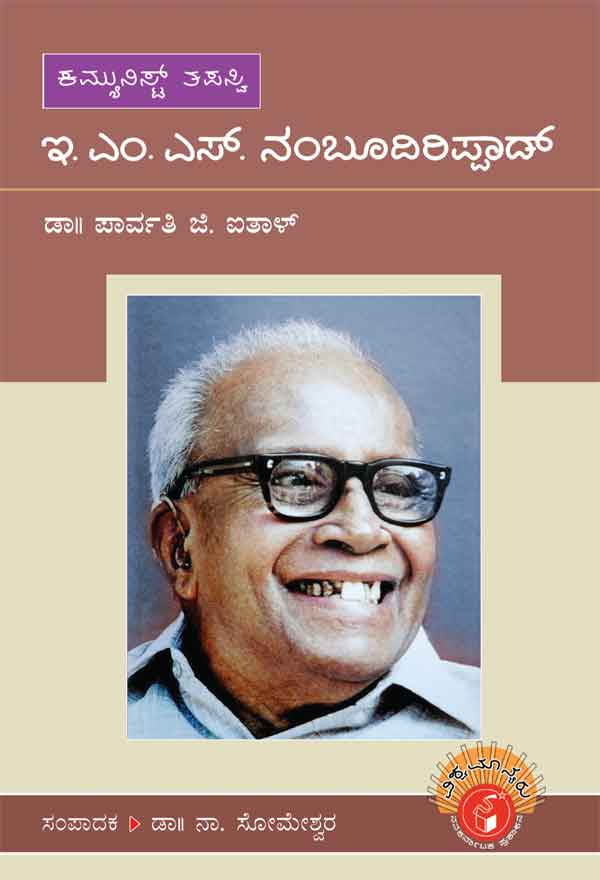 ಇ ಎಂ ಎಸ್ ನಂಬೂದಿರಿಪ್ಪಾಡ್ (ವಿಶ್ವಮಾನ್ಯರು)|E M S Namboodiripad - Biography (Vishwamanyaru Series)