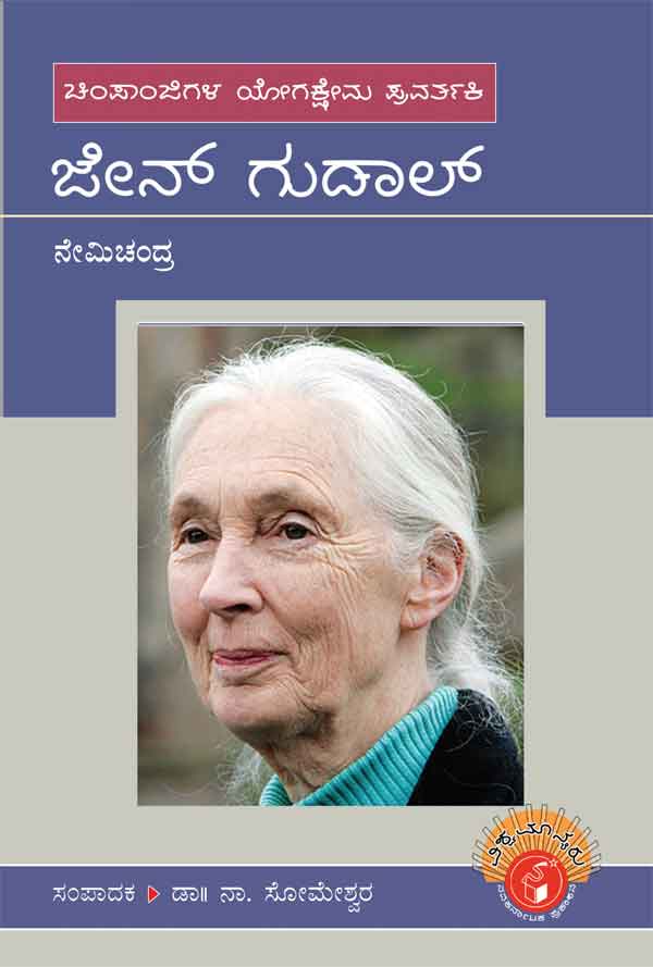 ಜೇನ್ ಗುಡಾಲ್ (ವಿಶ್ವಮಾನ್ಯರು)|Jane Goodall - Biography (Vishwamanyaru Series)