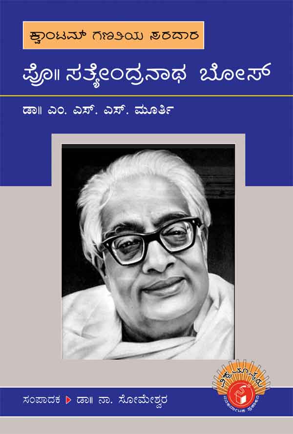 ಪ್ರೊ. ಸತ್ಯೇಂದ್ರನಾಥ ಬೋಸ್ (ವಿಶ್ವಮಾನ್ಯರು)|Prof. Satyendranatha Bose - Biography (Vishwamanyaru Series)