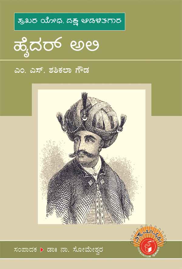 ಹೈದರ್ ಅಲಿ (ವಿಶ್ವಮಾನ್ಯರು)|Hyder Ali - Biography (Vishwamanyaru Series)