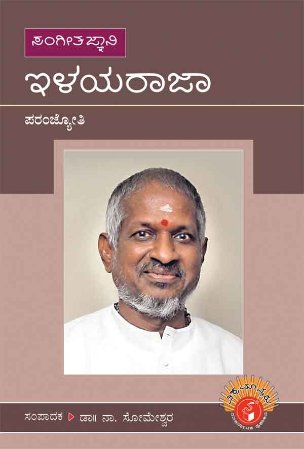 ಇಳಯರಾಜಾ (ವಿಶ್ವಮಾನ್ಯರು)|Ilayaraja - Biography (Vishwamanyaru Series)