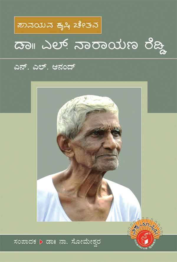 ಡಾ. ಎಲ್ ನಾರಾಯಣ ರೆಡ್ಡಿ (ವಿಶ್ವಮಾನ್ಯರು  ಜೀವನ ಚರಿತ್ರೆ)|Dr. L Narayana Reddy - Biography (Vishwamanyaru Series)