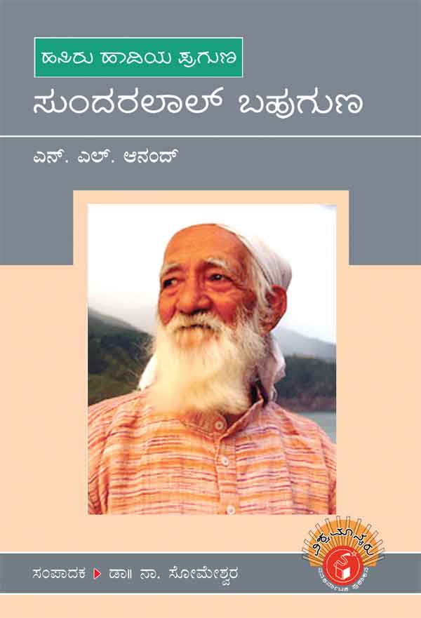 ಸುಂದರಲಾಲ್ ಬಹುಗುಣ (ವಿಶ್ವಮಾನ್ಯರು)|Sundarlal Bahuguna - Biography (Vishwamanyaru Series)