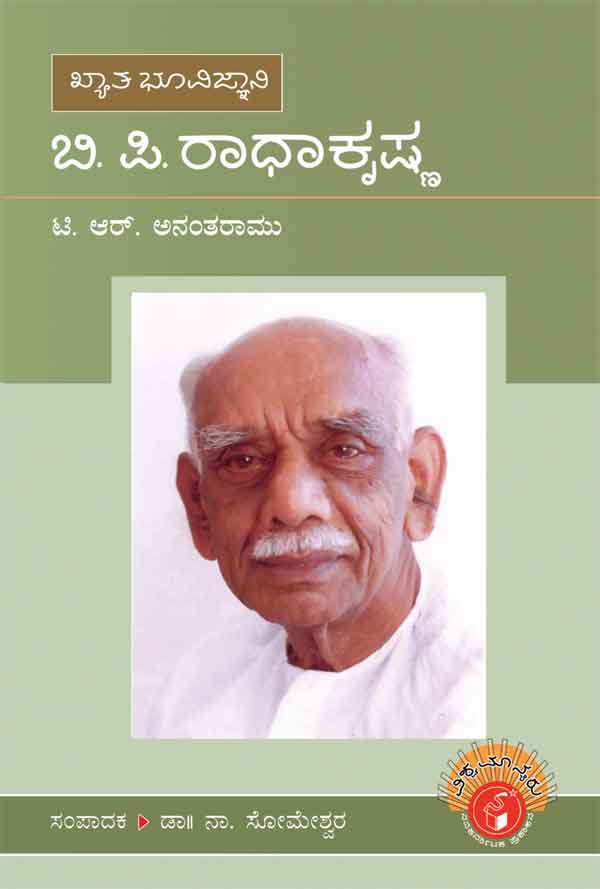 ಬಿ ಪಿ ರಾಧಾಕೃಷ್ಣ (ವಿಶ್ವಮಾನ್ಯರು)|B P Radhakrishna - Biography (Vishwamanyaru Series)