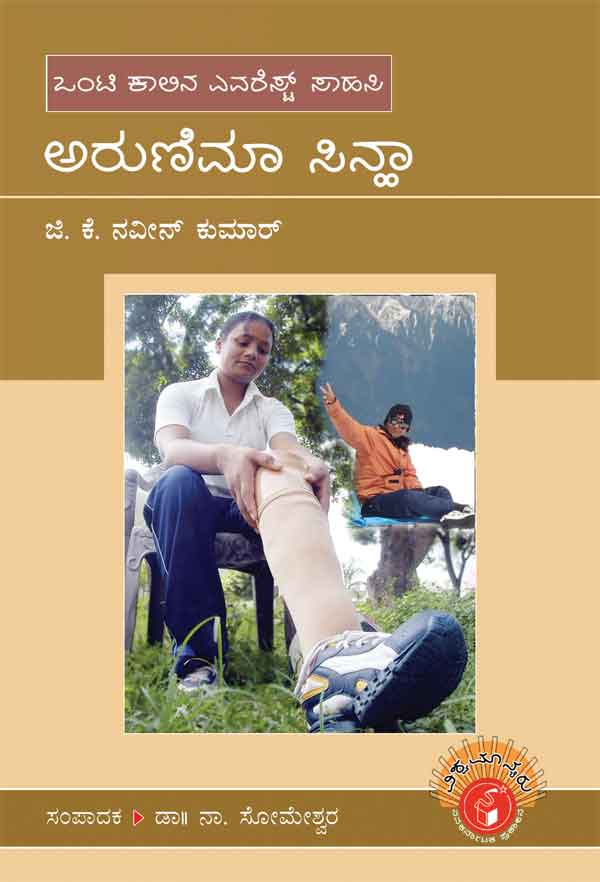 ಅರುಣಿಮ ಸಿನ್ಹಾ (ವಿಶ್ವಮಾನ್ಯರು)|Arunima Sinha - Biography (Vishwamanyaru Series)