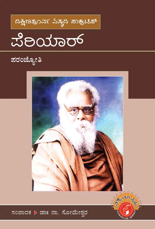 ಪೆರಿಯಾರ್ (ವಿಶ್ವಮಾನ್ಯರು)|Periyar - Biography (Vishwamanyaru Series)
