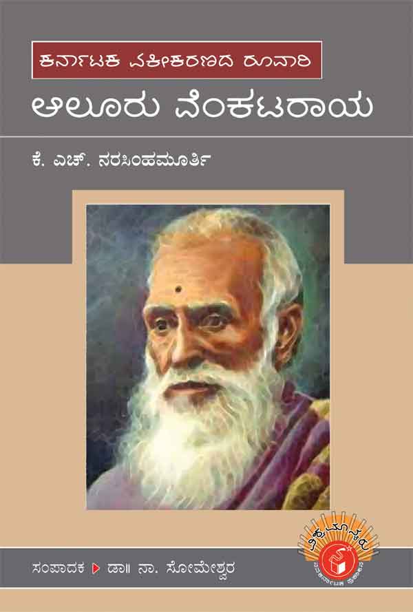 ಆಲೂರು ವೆಂಕಟರಯ (ವಿಶ್ವಮಾನ್ಯರು)|Aluru Venkataraya - Biography (Vishwamanyaru Series)