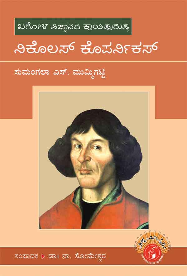 ನಿಕೊಲಸ್ ಕೊಪರ್ನಿಕಸ್ (ವಿಶ್ವಮಾನ್ಯರು)|Nicolaus Copernicus - Biography (Vishwamanyaru Series)