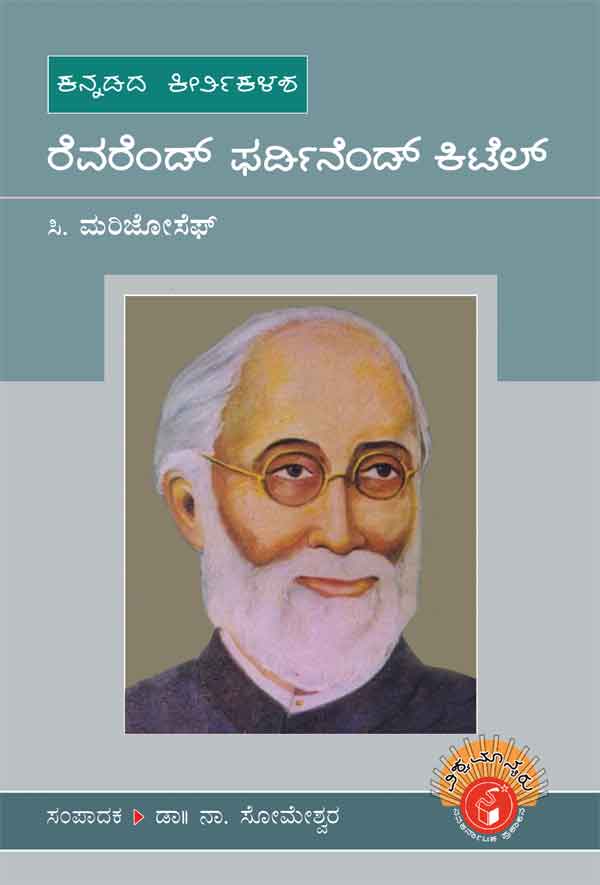 ರೆವರೆಂಡ್ ಫರ್ಡಿನೆಂಡ್ ಕಿಟೆಲ್ (ವಿಶ್ವಮಾನ್ಯರು)|Reverend Ferdinand Kittel - Biography (Vishwamanyaru Series)