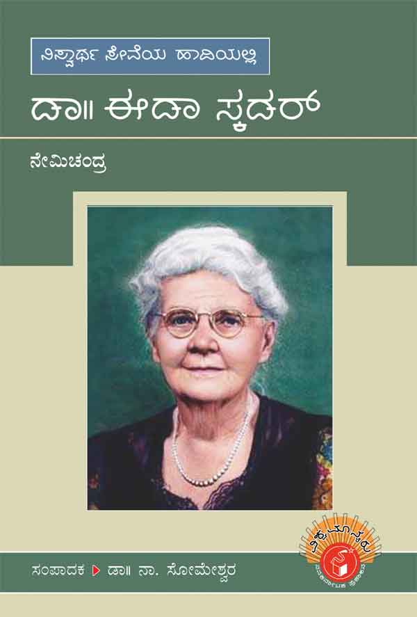 ಡಾ. ಈಡಾ ಸ್ಕಡರ್ (ವಿಶ್ವಮಾನ್ಯರು)|Dr. Ida Scudder - Biography (Vishwamanyaru Series)