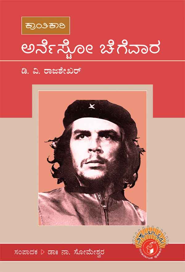 ಅರ್ನೆಸ್ಟೋ ಚೆಗೆವಾರ (ವಿಶ್ವಮಾನ್ಯರು)|Ernesto Che Guevara - Biography (Vishwamanyaru Series)