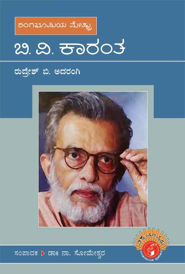 ಬಿ ವಿ ಕಾರಂತ (ವಿಶ್ವಮಾನ್ಯರು)|B V Karantha - Biography (Vishwamanyaru Series)