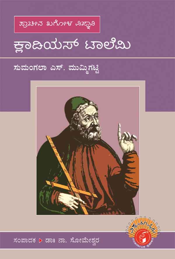 ಕ್ಲಾಡಿಯಸ್ ಟಾಲೆಮಿ (ವಿಶ್ವಮಾನ್ಯರು)|Claudius Ptolemy - Biography (Vishwamanyaru Series)