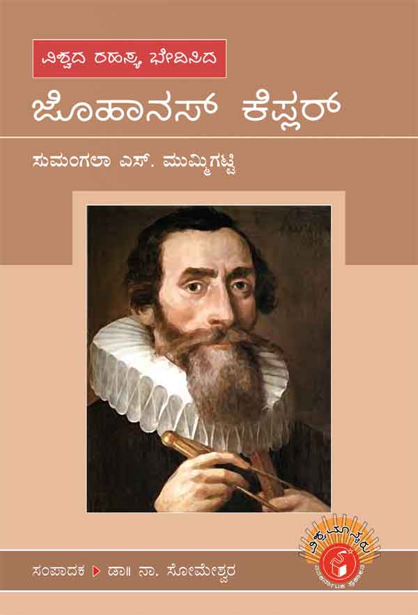 ಜೊಹಾನಸ್ ಕೆಪ್ಲರ್ (ವಿಶ್ವಮಾನ್ಯರು)|Johannes Kepler - Biography (Vishwamanyaru Series)