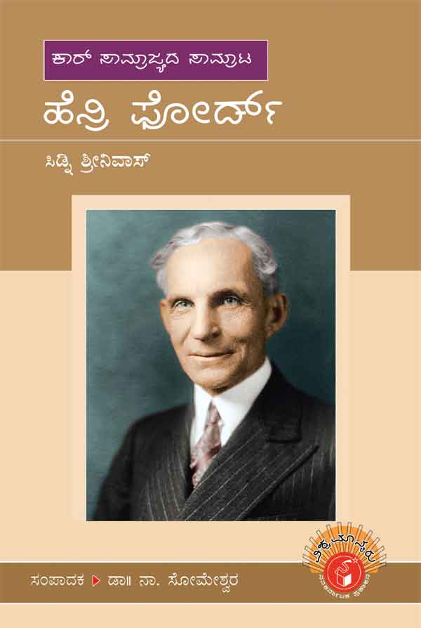 ಹೆನ್ರಿ ಫೋರ್ಡ್ (ವಿಶ್ವಮಾನ್ಯರು)|Henry Ford - Biography (Vishwamanyaru Series)