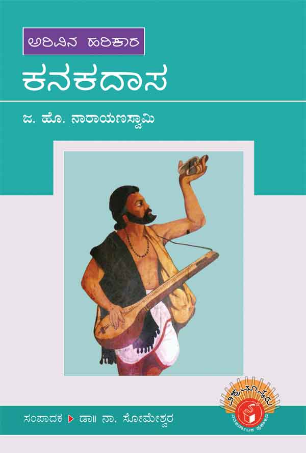ಕನಕದಾಸ (ವಿಶ್ವಮಾನ್ಯರು)|Kanakadasa - Biography (Vishwamanyaru Series)