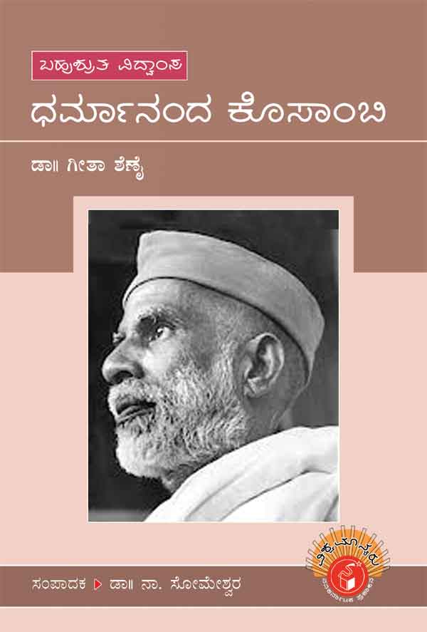 ಧರ್ಮಾನಂದ ಕೊಸಾಂಬಿ (ವಿಶ್ವಮಾನ್ಯರು)|Dharmananda Kosambi - Biography (Vishwamanyaru Series)