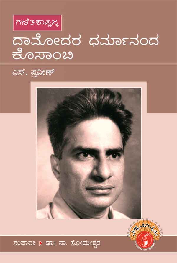 ದಾಮೋದರ ಧರ್ಮಾನಂದ ಕೊಸಾಂಬಿ (ವಿಶ್ವಮಾನ್ಯರು)|Damodara Dharmanand Kosambi - Biography (Vishwamanyaru)